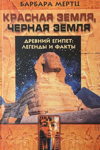Красная земля, Чёрная земля. Древний Египет: легенды и факты