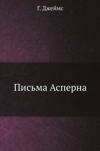 Письма Асперна