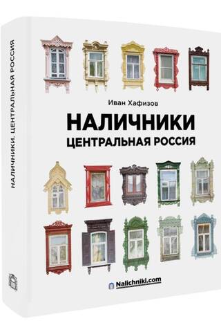 Резные наличники. Центральная Россия