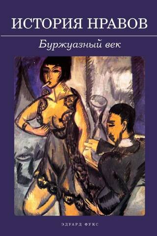 История нравов. Буржуазный век