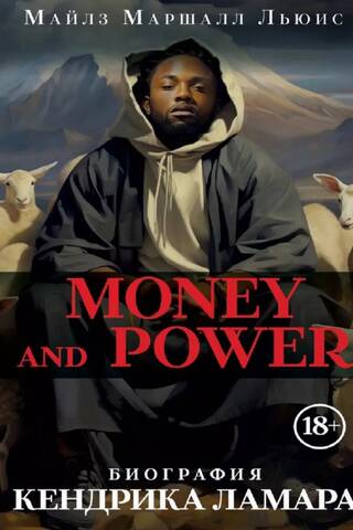 Money and power: биография Кендрика Ламара