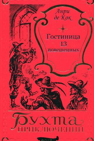 Гостиница тринадцати повешенных