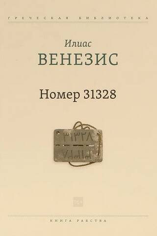 Number 31328. The Book of Slavery