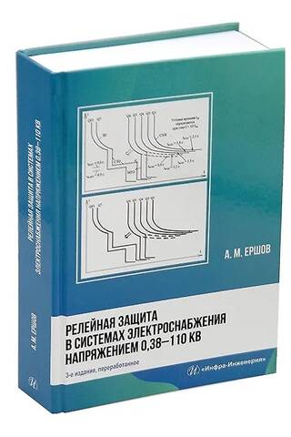 Релейная защита в системах электроснабжения напряжением 0,38-110 кВ