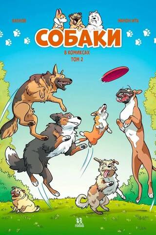 Dogs in Comics. Volume 2