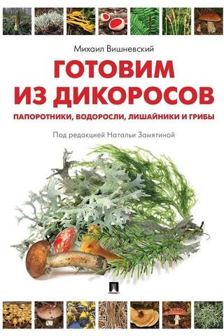 Готовим из дикоросов. Папоротники, водоросли, лишайники и грибы