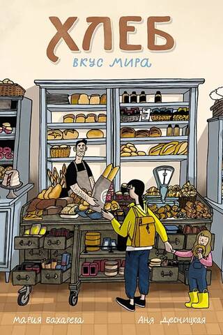 Bread. The Taste of the World