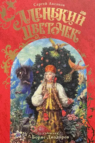Аленький Цветочек