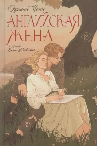 Английская жена