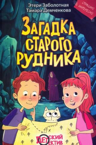 The Mystery of the Old Mine
