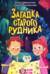 Загадка старого рудника