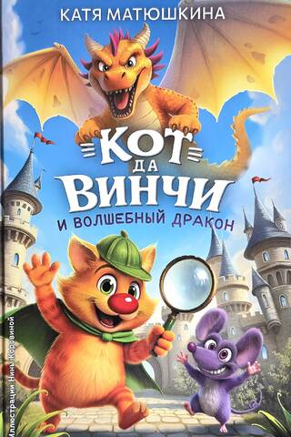 Da Vinci's Cat and the Magic Dragon. Book 10