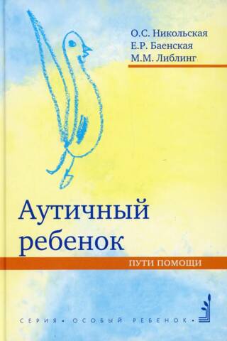 Аутичный ребенок. Пути помощи
