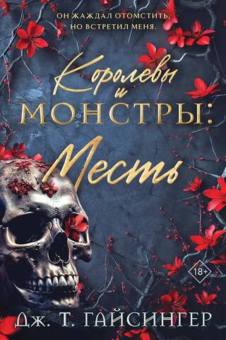 Королевы и монстры. Месть