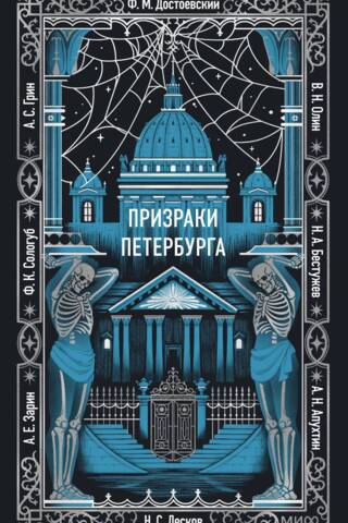 Ghosts of St. Petersburg