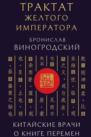 The Yellow Emperor's Treatise. Chinese Doctors on the Book of Changes