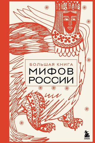 The Great Book of Russian Myths
