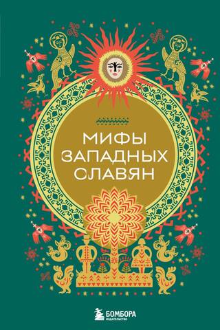 Myths of the Western Slavs