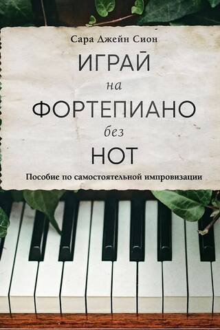 Play the Piano Without Sheet Music: A Guide to Improvising on Your Own