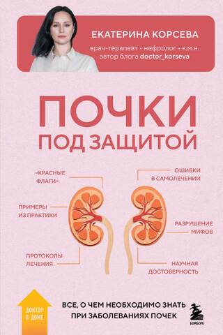 Почки под защитой. Все, о чем необходимо знать при заболеваниях почек