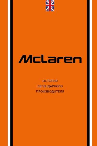 McLaren: The History of a Legendary Manufacturer