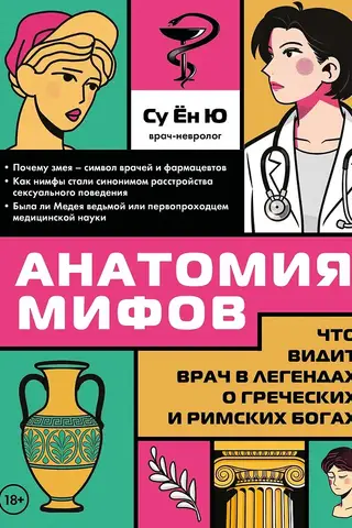 The Anatomy of Myths: What a Doctor Sees in the Legends of Greek and Roman Gods