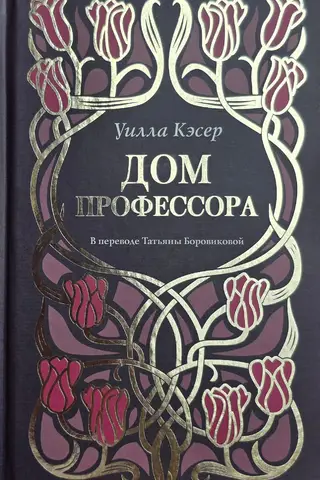 The professor's house