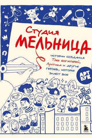 Melnitsa Studio. The stories behind the creation of the Three Bogatyrs, Luntik, and other familiar characters.