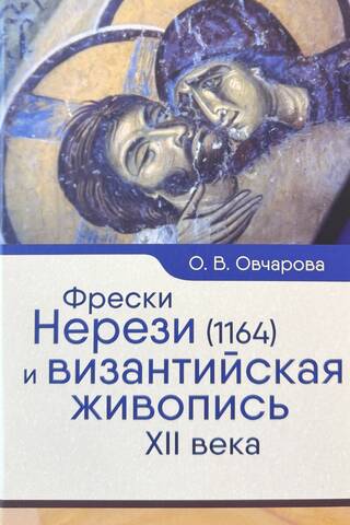 Фрески Нерези (1164) и византийская живопись XII века