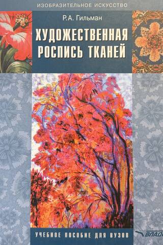 Художественная роспись тканей