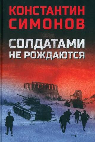 Солдатами не рождаются