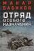 Отряд особого назначения