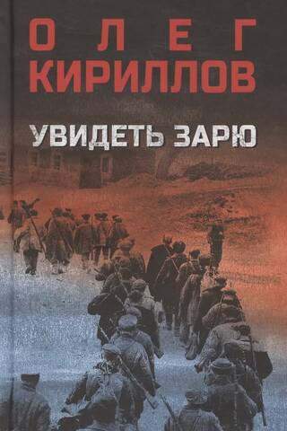 Увидеть зарю