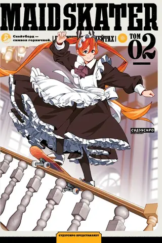 Maid Skaters. Горничные на скейтах. Том 2