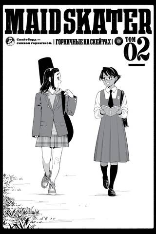 Maid Skaters. Горничные на скейтах. Том 2