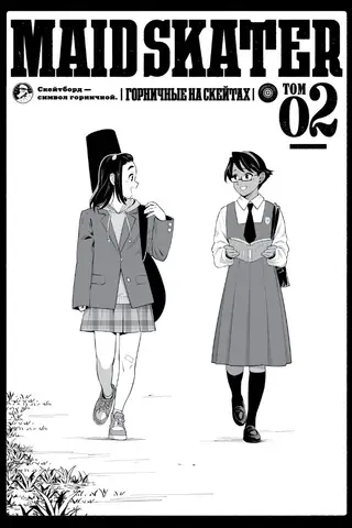 Maid Skaters. Горничные на скейтах. Том 2