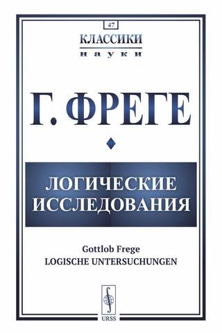 Логические исследования