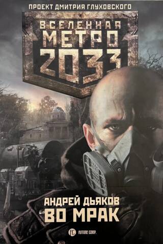 Метро 2033. Во мрак