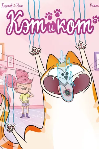 Cat and the Cat. Book 1