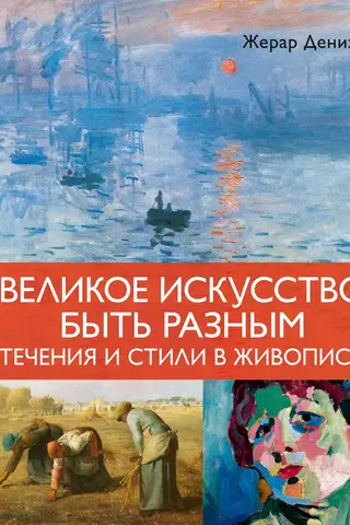 The Great Art of Being Different: Movements and Styles in Painting