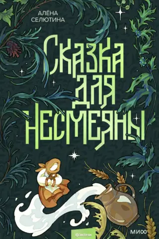 A Tale for Nesmeyana