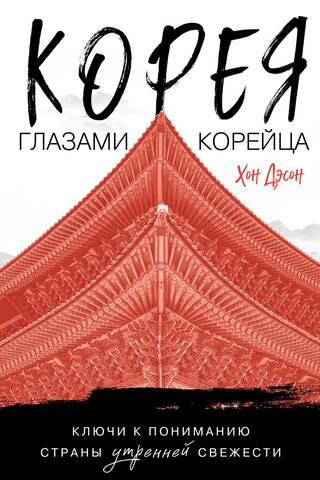 Korea Through the Eyes of a Korean: Keys to Understanding the Land of the Morning Calm