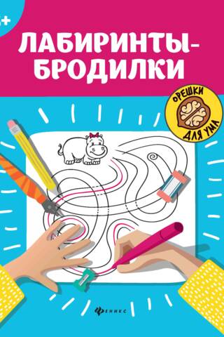 Labyrinth-walking games. 3+