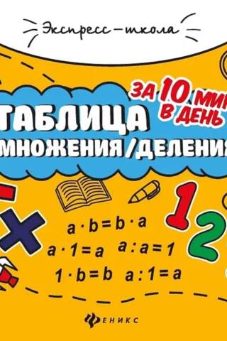 Multiplication/division table in 10 minutes a day