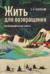 Жить для возвращения. Автобиографическая повесть