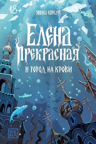 Елена Прекрасная и город на крови