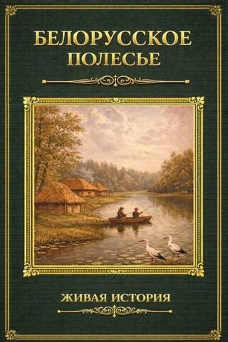 Belarusian Polesie