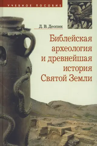 Библейская археология и древнейшая история Святой земли