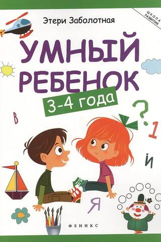 Smart child: 3-4 years old