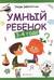 Умный ребенок: 3-4 года